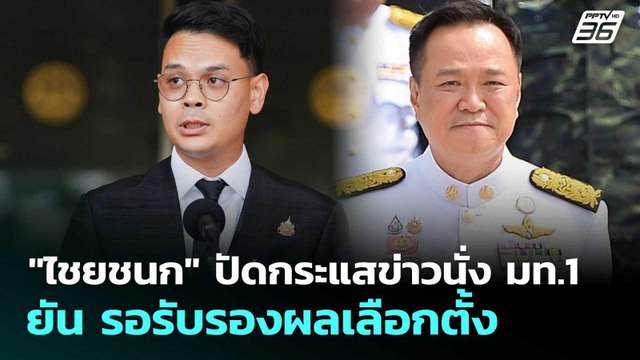 ไชยชนก ปัดกระแสข่าวนั่ง มท.1 ยัน รอรับรองผลเลือกตั้ง | เลือกตั้ง 2569 | จับข่าวคุย | 17 ก.พ. 69