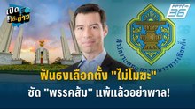 Highlight | "เจษฎ์" ฟันธงเลือกตั้ง "ไม่โมฆะ" ซัด "พรรคส้ม" แพ้แล้วอย่าพาล! | เปิดโต๊ะข่าว