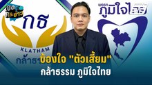 Highlight | "ข้องใจ "ตัวเสี้ยม" กล้าธรรม ภูมิใจไทย | เปิดโต๊ะข่าว