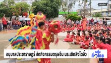 อนุบาลประชาราษฎร์ จัดกิจกรรมตรุษจีน นร.เชิดสิงโตจิ๋ว | เนชั่นทั่วไทย | 17 ก.พ. 69 | PART 1