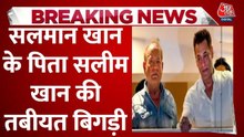 अस्पताल में भर्ती सलीम खान, पिता से मिलने पहुंचे सलमान और दोनों बेटियां