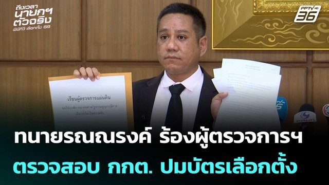 ทนายรณณรงค์ ร้องผู้ตรวจการฯ ตรวจสอบ กกต. ปมบัตรเลือกตั้ง | เลือกตั้ง 2569 | เข้มข่าวเย็น | 17 ก.พ.69