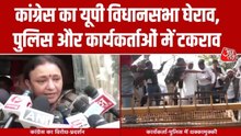 UP विधानसभा के बाहर भारी बवाल, पुलिस-कांग्रेस वर्कर्स की झड़प, VIDEO