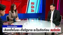 สว.ล่าชื่อยื่นศาล ฟันเลือกตั้งโมฆะ? | รายการคมชัดลึก | 17 ก.พ. 69 | PART 1
