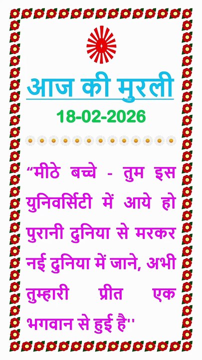 🇲🇰 मुरली का सार 18 February 2026  | Aaj ki Murli ka Saar Hindi in Male Voice | BRAHMA KUMARIS