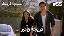 سميتها فريحة - هاندا وكوراي #55