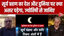 2026 का पहला सूर्य ग्रहण, ज्योतिषी ने बताया देश और दुनिया पर क्या असर पड़ेगा
