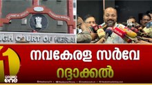 'നിയമവിരുദ്ധം'; സർക്കാരിന്റെ നവകേരള സർവേ റദ്ദാക്കി ഹൈക്കോടതി; തിരിച്ചടിയല്ലെന്ന് മന്ത്രി