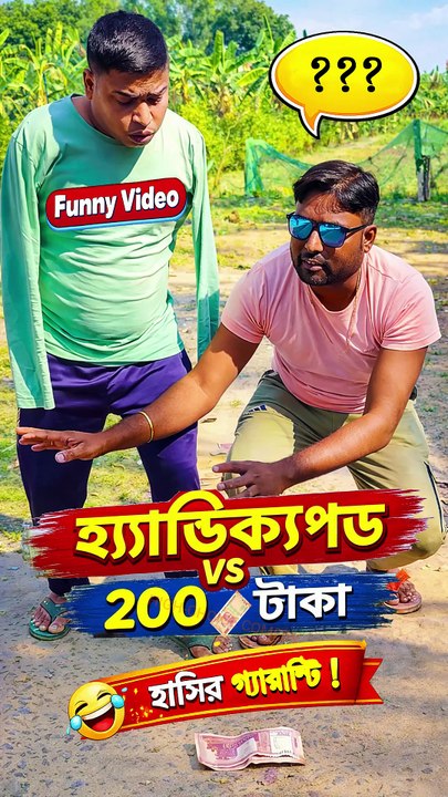 "হ্যান্ডিক্যাপড Vs ২০০ টাকা" | বাংলা ফানি ভিডিও | Bangla Funny Video |  #ComedyVideo #funnyvideos