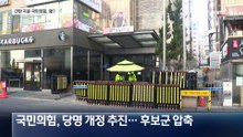 국민의힘 당사 간판에 빗금…이르면 모레 당명 후보군, 지도부에 보고