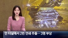 한 터널에서 2번 연쇄 추돌사고…3명 부상