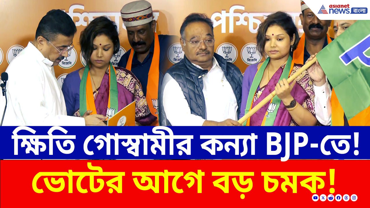 বাম নেতার কন্যা এবার গেরুয়া শিবিরে! বিজেপিতে যোগ দিলেন প্রয়াত ক্ষিতি গোস্বামীর কন্যা কস্তুরী
