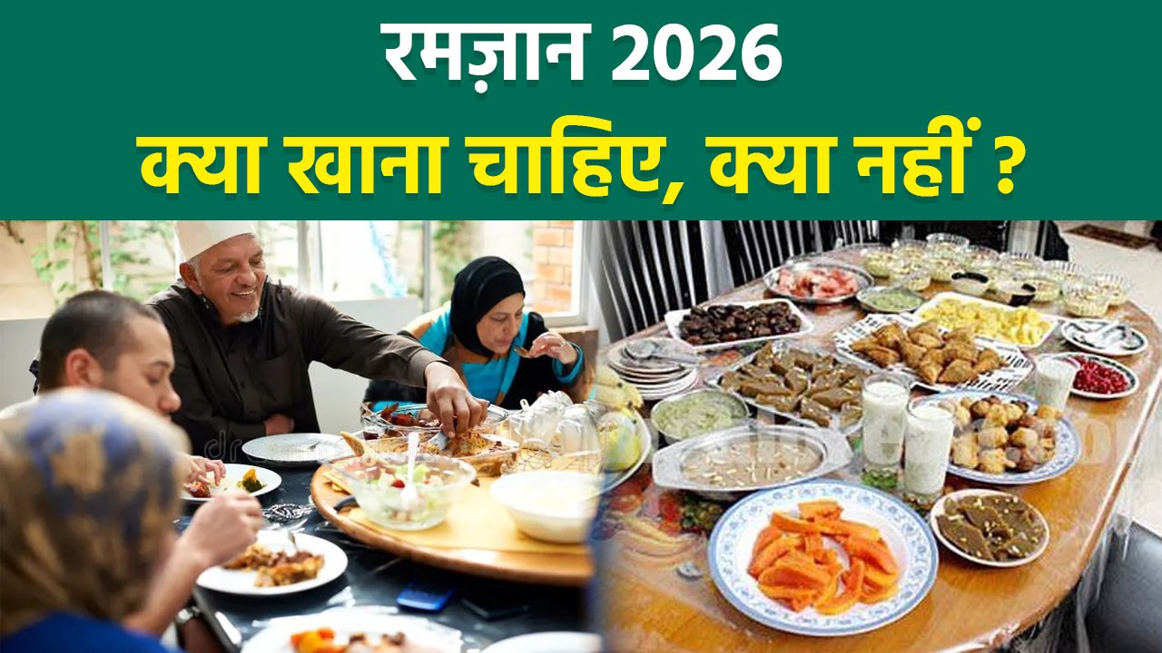 Ramadan 2026: रमज़ान में क्या खाना चाहिए क्या नहीं | Ramzan Me Kya Khana Chahiye Kya Nahi | Boldsky
