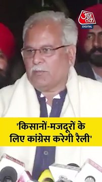 'किसान-मजदूरों के लिए रैली करेगी कांग्रेस', बोले भूपेश बघेल