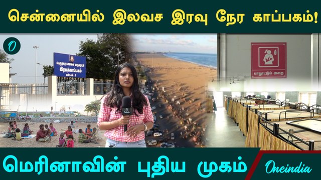 துணை முதலமைச்சர் திறந்து வைத்த இரவு நேர காப்பகம் எப்படி இருக்கு? Home for homeless in Marina!