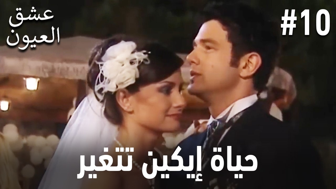 حياة إيكين تتغير #10