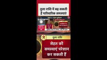 सूर्यग्रहण आज, तुला राशि वालों पर क्या पड़ेगा असर?