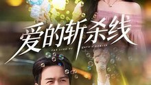 爱的斩杀线（60集）王家霖＆常欣