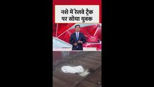 मुंबई में नशे में रेलवे ट्रैक पर सोया युवक