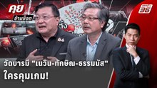 Exclusive Talk | วัดบารมี "เนวิน-ทักษิณ-ธรรมนัส" ใครคุมเกม! | คุยข้ามช็อต