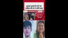 द्वारका हादसे में एकलौते बेटे को खोने पर मां ने मांगी मदद