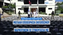 Δομινικανή Δημοκρατία: Κατασχέθηκαν πάνω από δύο τόνοι κοκαΐνης
