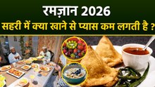 Ramadan 2026 Sehri: सहरी में क्या खाने से प्यास नहीं लगती है, रोज सुबह क्या पीएं | Boldsky