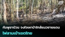 กัมพูชาป่วน จงใจเผาป่าใกล้แนวชายแดน ไฟลามเข้าเขตไทย | เข้มข่าวค่ำ | 17 ก.พ. 69