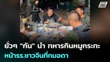 ยั่วๆ "กัน" นำ ทหารกินหมูกระทะ หน้ารร.ชาวจีนที่ทมอดา | เข้มข่าวค่ำ | 17 ก.พ. 69