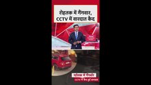 रोहतक में गैंगवॉर की घटना CCTV में कैद