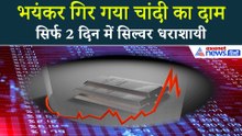 Silver Latest Price: उम्मीद से ज्यादा कम हो गया चांदी का दाम, जानें लेटेस्ट प्राइज
