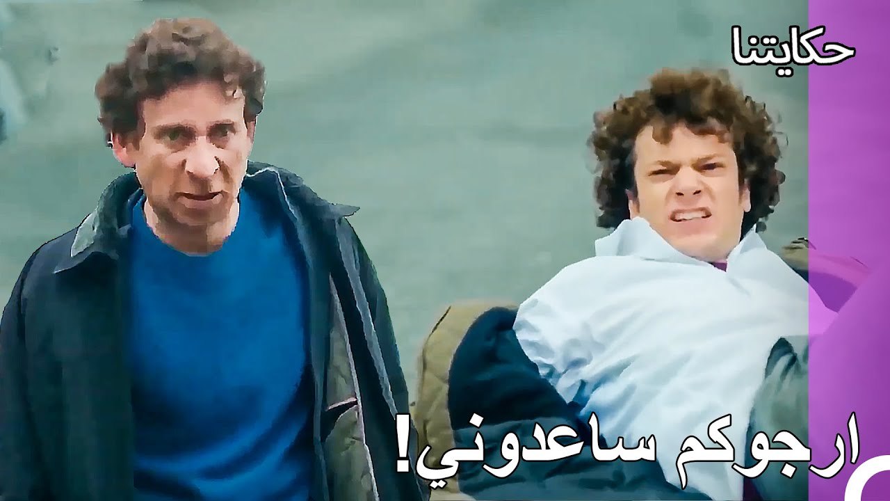 حياة الفقر#74: يلاحق الرجل ذو السكين حكمت - حكايتنا