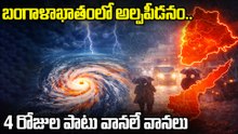 AP Telangana Rain Alert | బంగాళాఖాతంలో అల్పపీడనం.. ఈ జిల్లాల్లో భారీ వర్షాలు | Oneindia Telugu