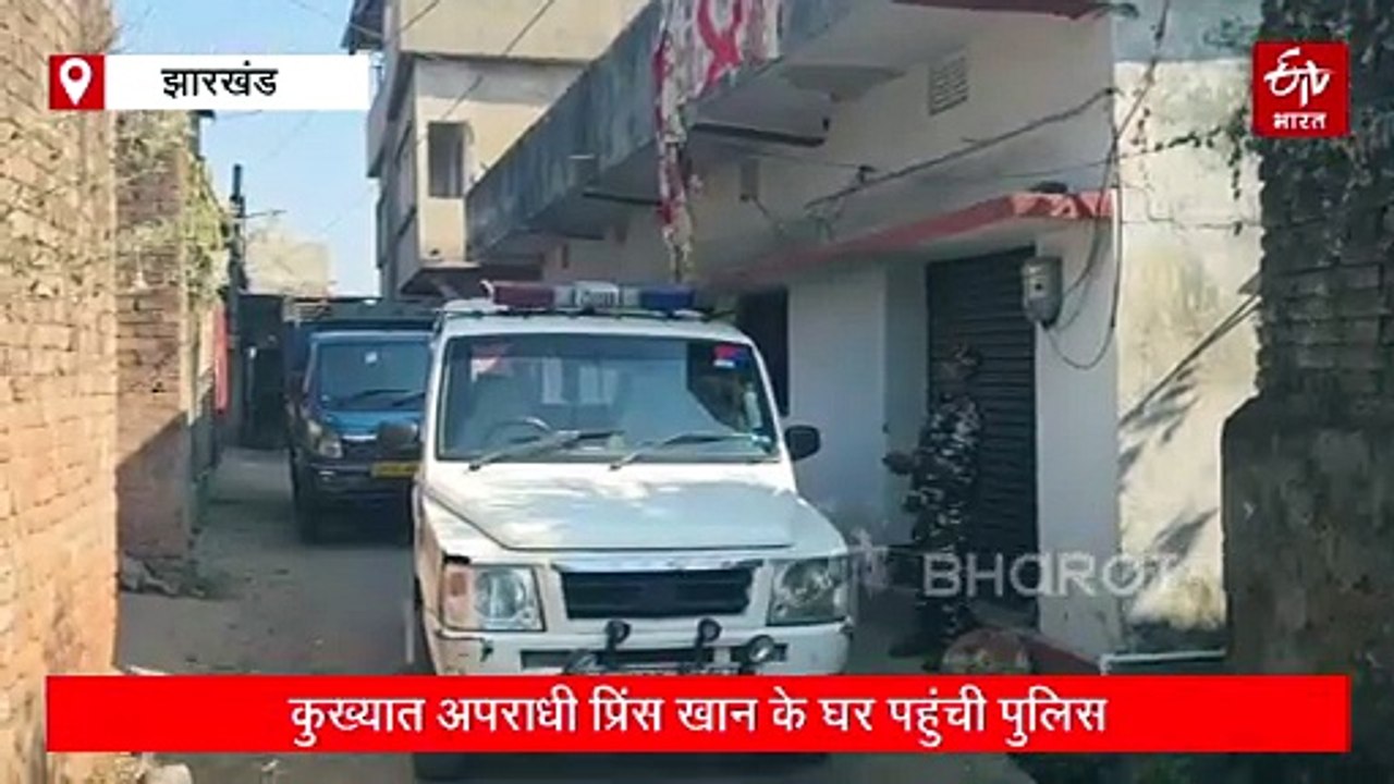 गैंगस्टर प्रिंस खान पर कसता शिकंजा, वासेपुर स्थित घर में पुलिस ने की कुर्की-जब्ती की कार्रवाई