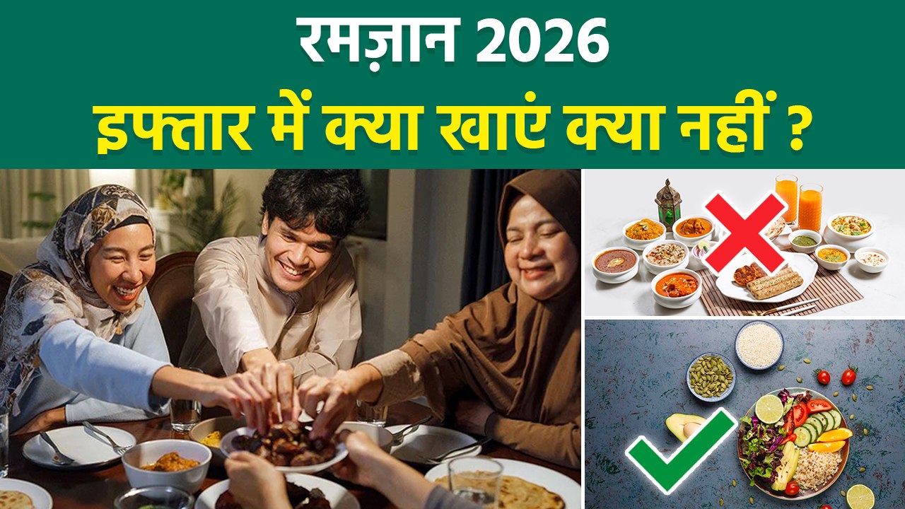 Ramadan 2026: रमजान में इफ्तार में क्या खाएं क्या नहीं | Iftar Me Kya Khana Chahiye Kya Nahi