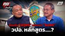 ย้อนฟัง นาทีเดือด! " จตุพร "ตอกหน้า" ธนพร " กลางรายการ หลักสูตรวปอ.เฮงซวย ? | คุยข้ามช็อต 16 ก.พ.69