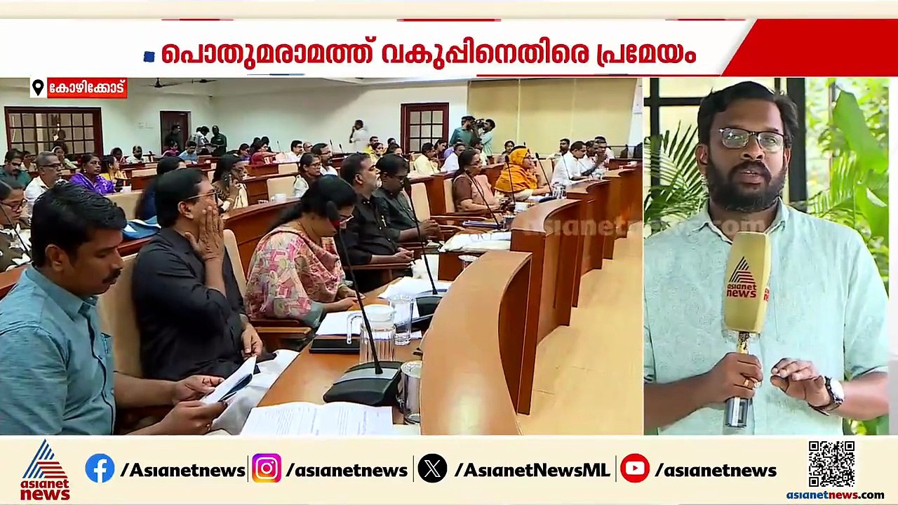 പൊതുമരാമത്ത് വകുപ്പിനെതിരെ പ്രമേയം പാസാക്കി കോഴിക്കോട് കോർപറേഷൻ| Kozhikode