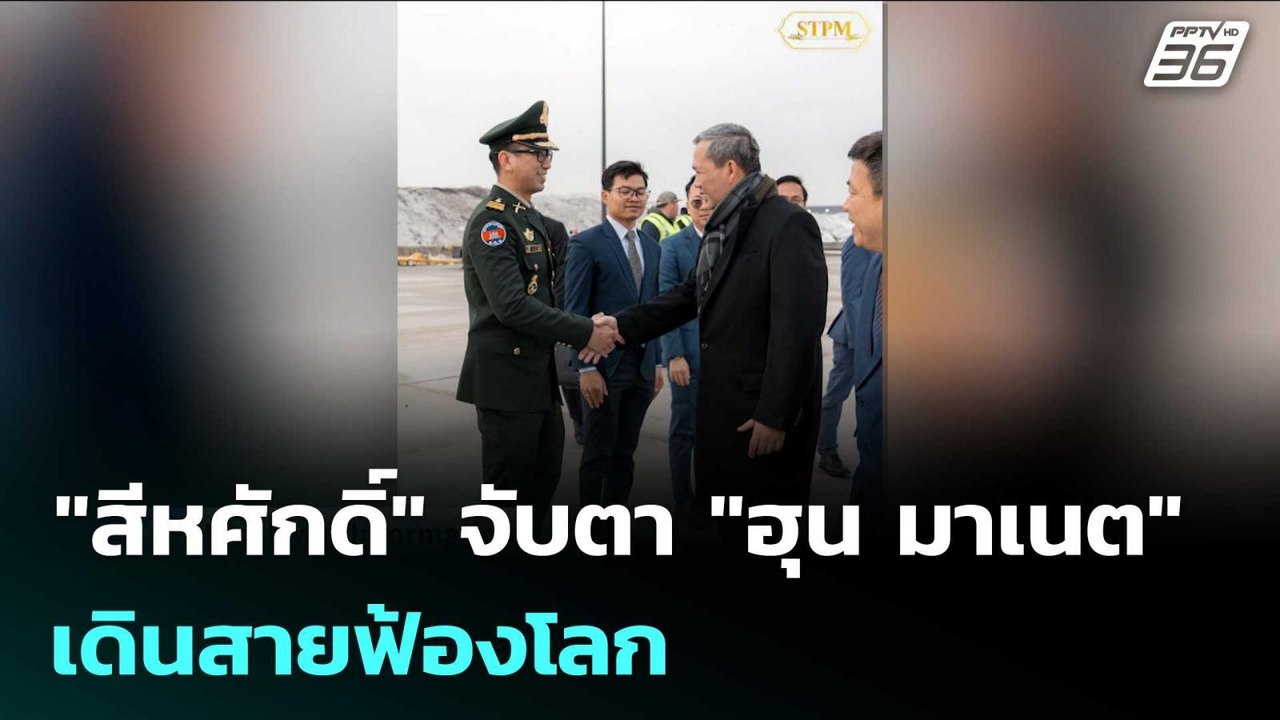 "สีหศักดิ์" จับตา "ฮุน มาเนต" เดินสายฟ้องโลก | เข้มข่าวค่ำ | 17 ก.พ. 69