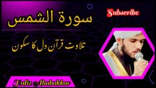 سورۃ الشمس surah shams full | Tilawat Quran best voice
