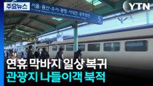 설 연휴 막바지..."아쉬움 뒤로 하고 다시 일상으로" / YTN