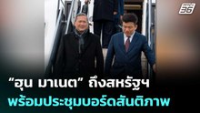 “ฮุน มาเนต” ถึงสหรัฐฯ พร้อมประชุมบอร์ดสันติภาพ | เข้มข่าวค่ำ | 17 ก.พ. 69