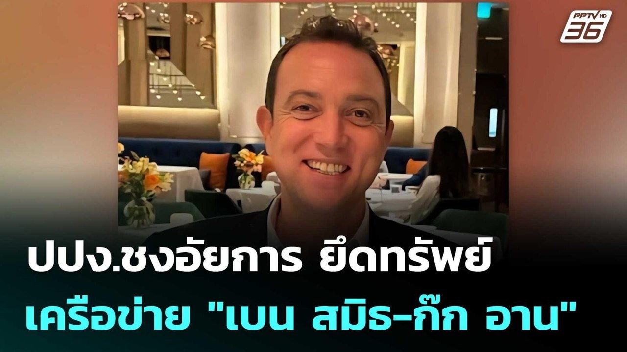 ปปง.ชงอัยการ ยึดทรัพย์ เครือข่าย "เบน สมิธ-ก๊ก...
