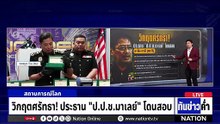 วิกฤตศรัทธา! ประธาน "ป.ป.ช.มาเลย์" โดนสอบ  | เนชั่นทันข่าวค่ำ | 17 ก.พ.69  | PART 5