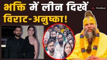 Virat Kohli- Anushka Sharma बेटे अकाय के जन्मदिन पर इस अंदाज में प्रेमानंद जी के पास आए नजर!