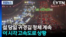 설 당일 귀경길 정체 계속...이 시각 고속도로 상황 / YTN