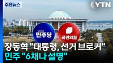 장동혁 "대통령, 선거 브로커"...민주 "6채부터 설명" / YTN