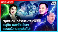 Highlight |"ภูมิใจไทย-กล้าธรรม" อย่างตึง! อนุทิน บอกใจเย็นๆ ธรรมนัส บอกเร็วไป! | PPTV News | 17 ก.พ.