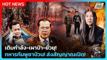 Highlight | เติมกำลัง-เผาป่า-ยั่วยุ ทหารกัมพูชาป่วน! ส่งสัญญาณเปิด! | PPTV News | 17 ก.พ. 69
