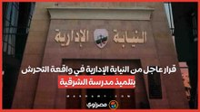 قرار عاجل من النيابة الإدارية في واقعة التحرش  بتلميذ مدرسة الشرقية