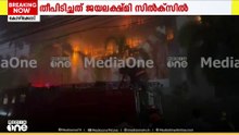 തീ കൂടുതൽ നിലകളിലേക്ക് പടരുന്നു; ആശങ്കയേറുന്നു; അപകടം കോഴിക്കോട് ജയലക്ഷ്മി സിൽക്‌സിൽ